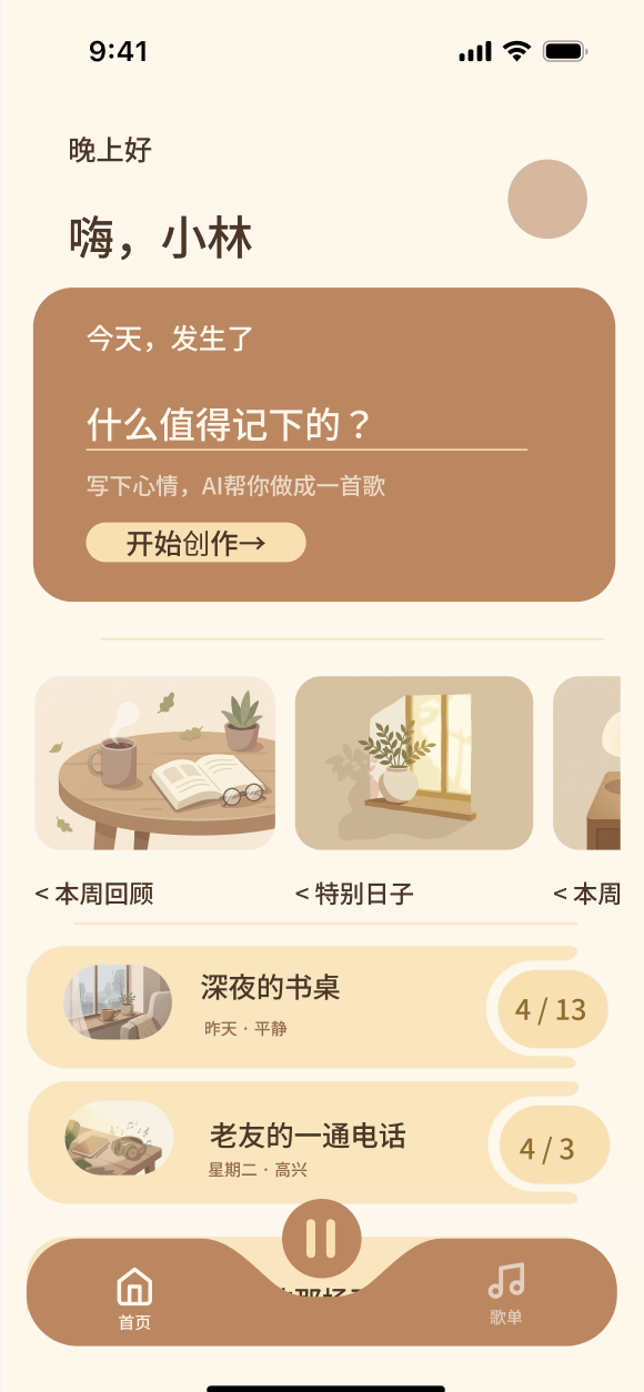 Life Soundtrack 首页，包含日记入口与情绪选择