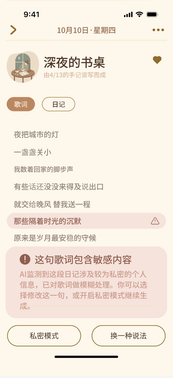 Life Soundtrack 敏感内容提示页，提供私密模式与换一种说法